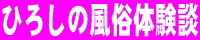 ひろしの風俗ブログ